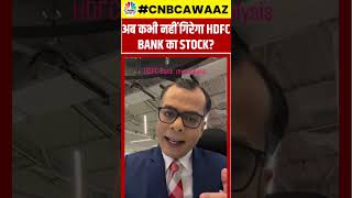 #shorts| HDFC Bank Q2 Results Impact | क्या इस Stock में बन चुका है Bottom? | Business News