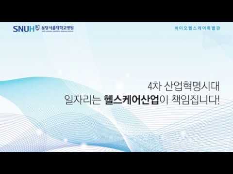 4차산업혁명시대, 일자리는 헬스케어산업이 책임집니다!