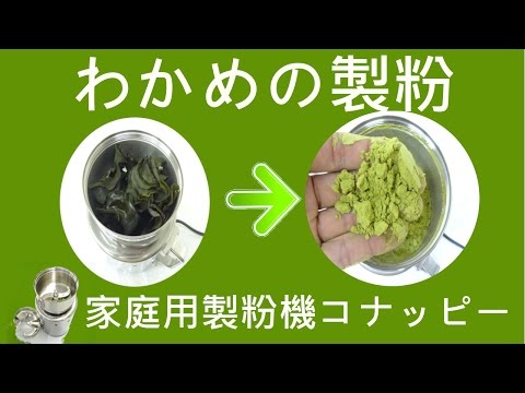 [わかめの製粉]微粉砕機（コナッピー）