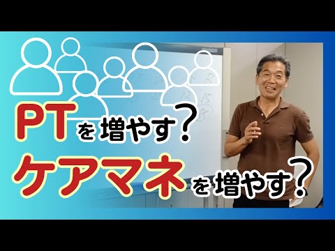 PTを増やす？ケアマネを増やす？