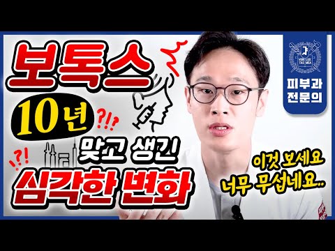 보톡스 10년 ... 무서울 정도로 충격적인 결과!! | 보톡스효과 보톡스부작용 보톡스내성