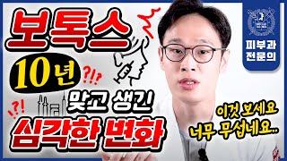 보톡스 10년 ... 무서울 정도로 충격적인 결과!! | 보톡스효과 보톡스부작용 보톡스내성