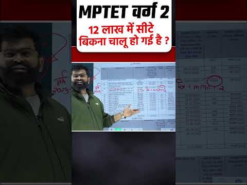 MPTET वर्ग 2  12 लाख में सीटे बिकना चालू हो गई है ?