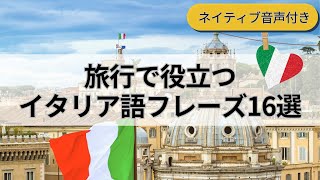 旅行で役立つイタリア語フレーズ16選［聞き流しネイティブ音声付き］