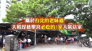 屬於台北的老味道　大稻埕慈聖宮必吃的3家人氣店家