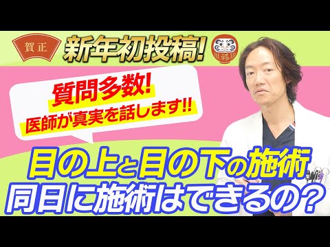 【質問多数！】目の上と目の下の手術は同日でも可能？