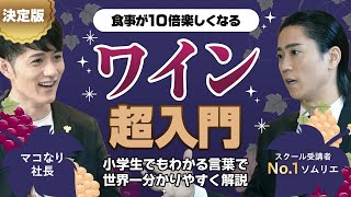 【知識ゼロでもわかる】毎日の食事が10倍楽しくなるワイン入門！