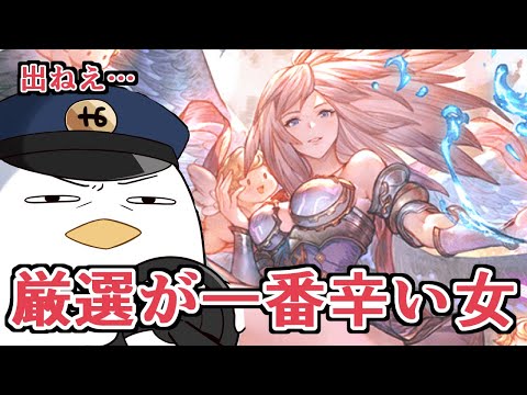 厳選が最高難易度の女【グラブル】