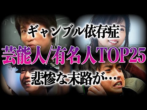 【衝撃】ギャンブル依存症の意外な芸能人/有名人TOP25！！借金まみれの悲惨な末路が…