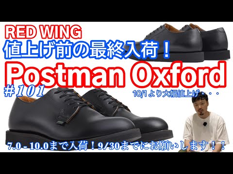 9/19入荷予定！【再入荷】【ポストマン】【レッドウィング】値上げ前の最終入荷！！【Postman】【101】【オックスフォード】【REDWING】【10/1から大幅値上げ】