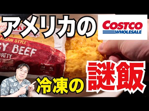 アメリカの謎飯を食レポ！コストコで買ってきた謎の冷凍食品の味を試してみる！