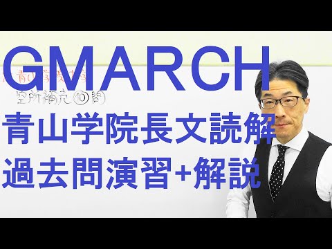 【GMARCH】3134青山学院大長文読解過去問演習2018全学部日程Ⅱ