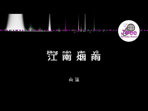 阿涵 《江南烟雨》 Pinyin Karaoke Version Instrumental Music 拼音卡拉OK伴奏 KTV with Pinyin Lyrics 4k