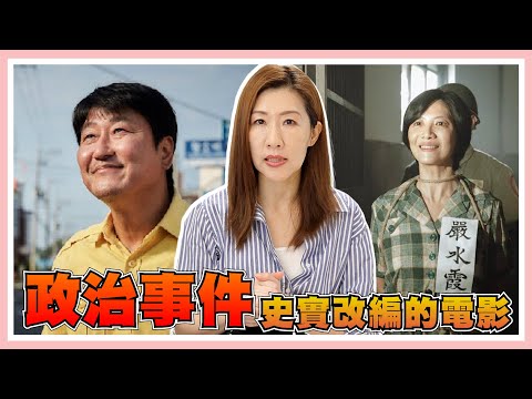 韓國及台灣真實事件改編，電影裡都是政治事件歷史過往