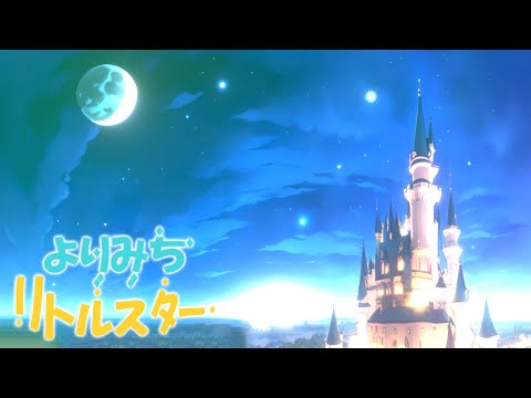 よりみちリトルスター / U149【カバー音源】