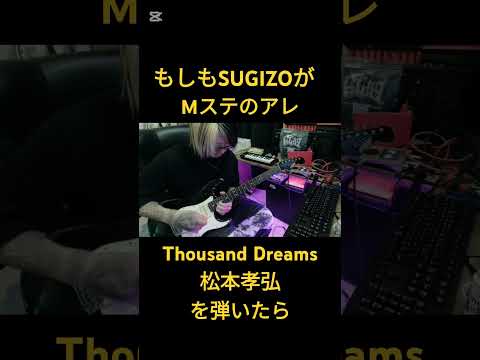 もしもSUGIZOがMステのアレ【Thousand Dreams/松本孝弘】を弾いたら　#ギター #shorts #sugizo #松本孝弘