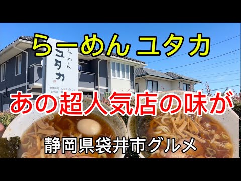 【らーめん ユタカ】磐田市富士見台にあった人気ラーメン店の味を