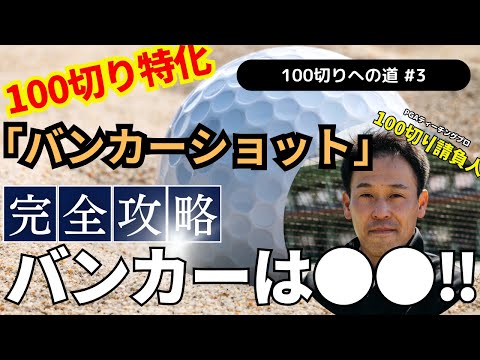 【超有料級】100の壁を破る！簡単脱出！バンカーショット　　　#ゴルフ100切り#ゴルフ上達法#スコアアップのコツ#ゴルフスイング解説#シングルプレーヤー#ゴルフレッスン#ゴルフスキルアップ