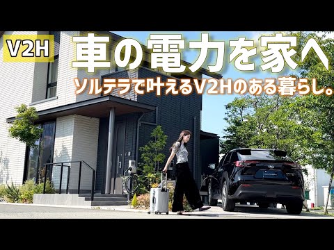 【V2H】車の電力を家へ！ SUBARUソルテラでV2Hを体験！未来のエネルギーソリューション【ニチコン EVパワー・ステーション】