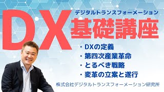 デジタルトランスフォーメーション（DX）基礎講座YouTube版特別編　提供元：DX実践道場（株式会社デジタルトランスフォーメーション研究所）