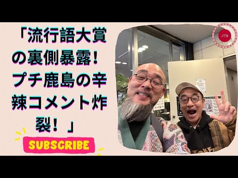 時事芸人プチ鹿島が大胆分析！“裏”新語・流行語大賞2024を徹底解説！