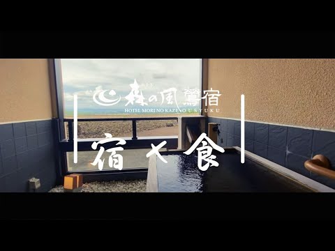 【４K】自宅で楽しむ　ホテル森の風鶯宿【お部屋・お食事編】