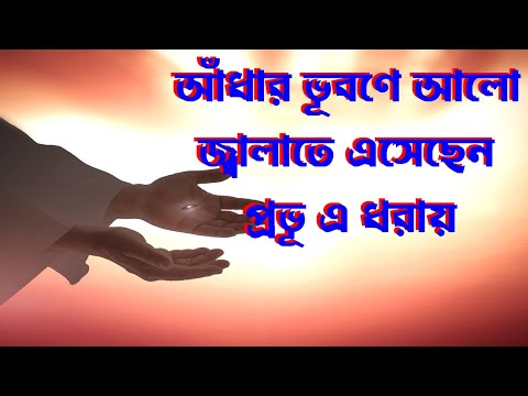 আঁধার ভূবণে আলো জ্বালাতে এসেছেন প্রভূ এ ধরায়।Bangla Christian Song।Bengali Christian Song।