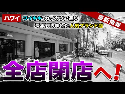 【ハワイ最新情報】ワイキキビーチ前の人気ブランド店が全店閉店へ！地元の人々や観光客に親しまれた店舗の今【ハワイの今】