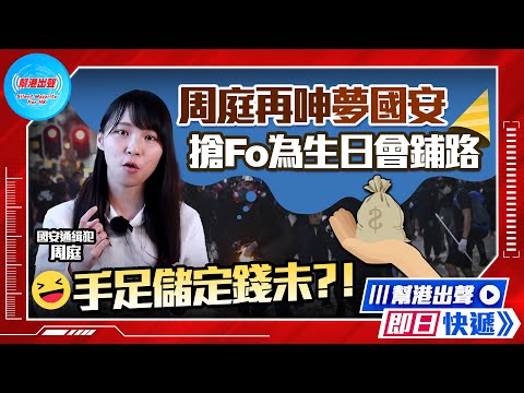 【幫港出聲即日快遞】周庭再呻夢國安 搶Fo為生日會鋪路 手足儲定錢未？！