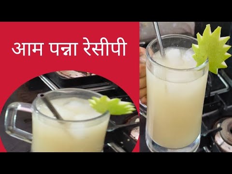 AAM panna recipe l mango panna recipe l आम पन्ना l Indian mango recipe l kairi panna l