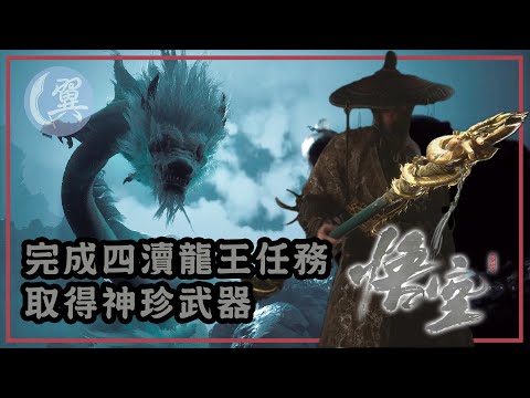 完成四瀆龍王任務! 取得神珍武器! - Black Myth: Wukong 黑神話：悟空