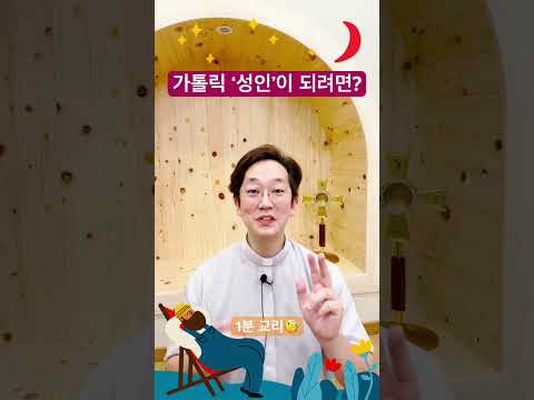 가톨릭 ‘성인’이 되려면? - 1분 교리🧐