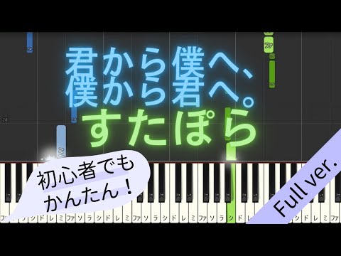 【Full ver.】 【簡単 ピアノ】 君から僕へ、僕から君へ。 / すたぽら 【Piano Tutorial Easy】