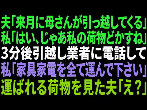 【スカッと感動】夫「来月に母さんが引っ越してくる」私「わかった、私の荷物片づけるねw」3分後、引っ越し業者に電話…運ばれる荷物を見た夫「え？」私「家具家電全て運んで下さい」結果