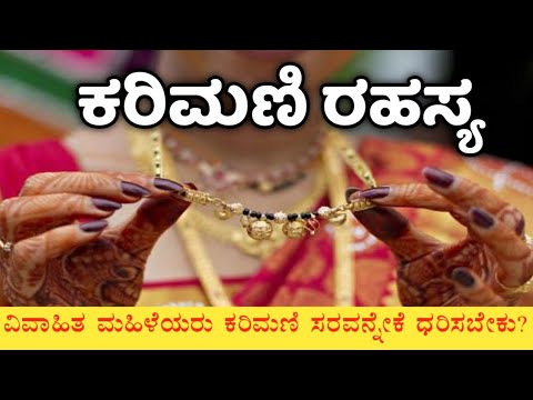 ಕರಿಮಣಿ ಸರ ಅಥವಾ ಮಂಗಳಸೂತ್ರದ ಮಹತ್ವ | Importance of Mangalasutra in Hindu Marriages