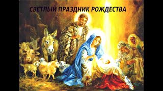 Светлый праздник рождества // Bright holiday of Christmas