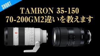 SONY 70-200 GM2とTAMRON 35-150の違いはこれです！