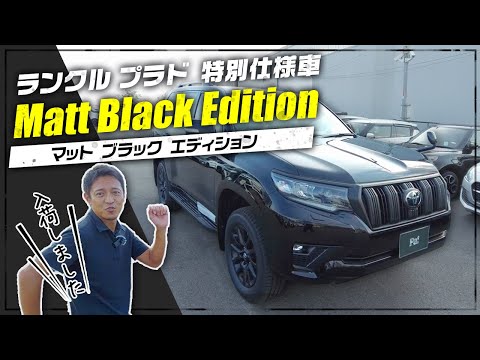 【ランドクルーザープラド】マットブラックエディション！通常グレードとの違いをご紹介！【新車】LAND CRUISER PRADO Matte Black Edition