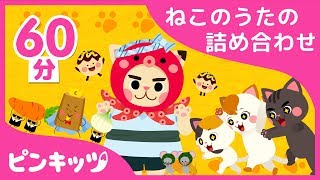 【60分】 ねこの日きねんねこのうたのつめあわせ | ねこのかぞくからたこやきつくるねこやカレーつくるねこまで | ピンキッツ童謡