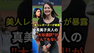 ㊗️100万回再生！真美子夫人の"大谷通訳"がとんでもないと話題に #大谷翔平  #ドジャース  #野球  #田中真美子  #真美子夫人