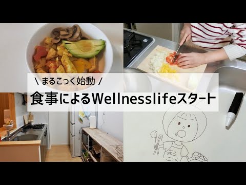 【初投稿】食事によるWellnesslifeスタート！