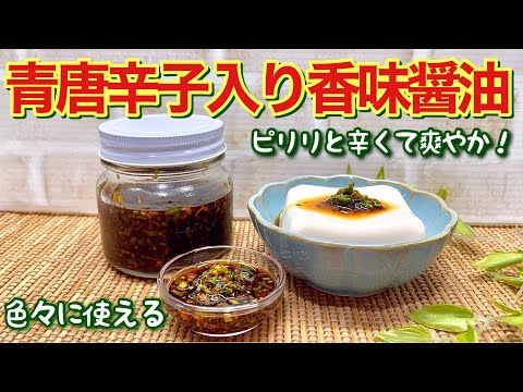 青唐辛子入り香味醬油の作り方♪ピリリと辛くて爽やかで美味しいです。切って醤油に漬けるだけで簡単！冷奴、そうめん、和え物等々色々なものに使えて長期保存可能です。