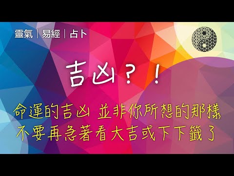 占卜的吉凶，不是宣判命運的結論。這支影片要顛覆你對吉凶的既定印象，讓我們在創造或改變命運的路上，有跡可循！