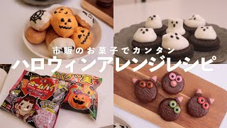 管理栄養士がつくるハロウィンお菓子｜市販のお菓子を使ってアレンジ｜ジャックオランタンとマシュマロおばけとモンスター