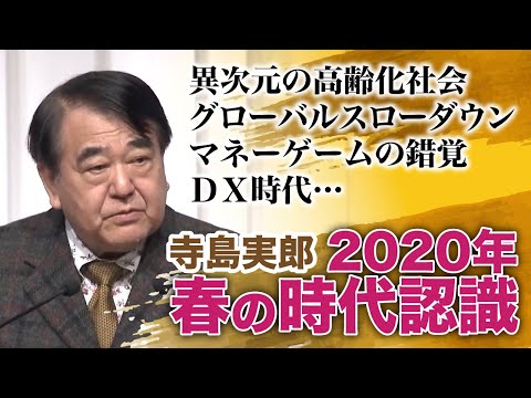 【寺島実郎】2020年　春の時代認識【日本経営合理化協会】