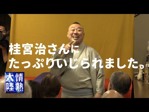 番組スタッフが桂宮治さんの餌食に…。