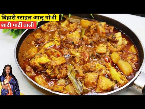 बिहारी स्टाइल आलू गोभी की सब्जी - Aloo Gobi recipe Video in Hindi - Village Style Aloo Gobi