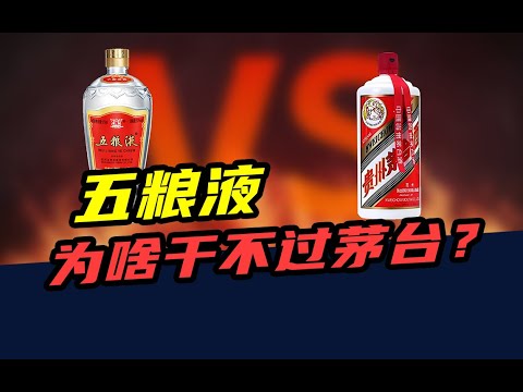 一年营收800亿，还是“千年老二”！五粮液，为啥干不过茅台？