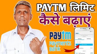 पेटीएम अकाउंट की लिमिट कैसे बढ़ाएं|| how to increase Paytm transaction limit|| Set Paytm limit