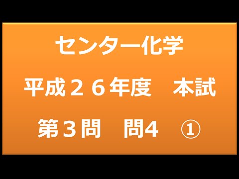 センター試験：化学　平成２６年度　本試験：第３問　問４　①